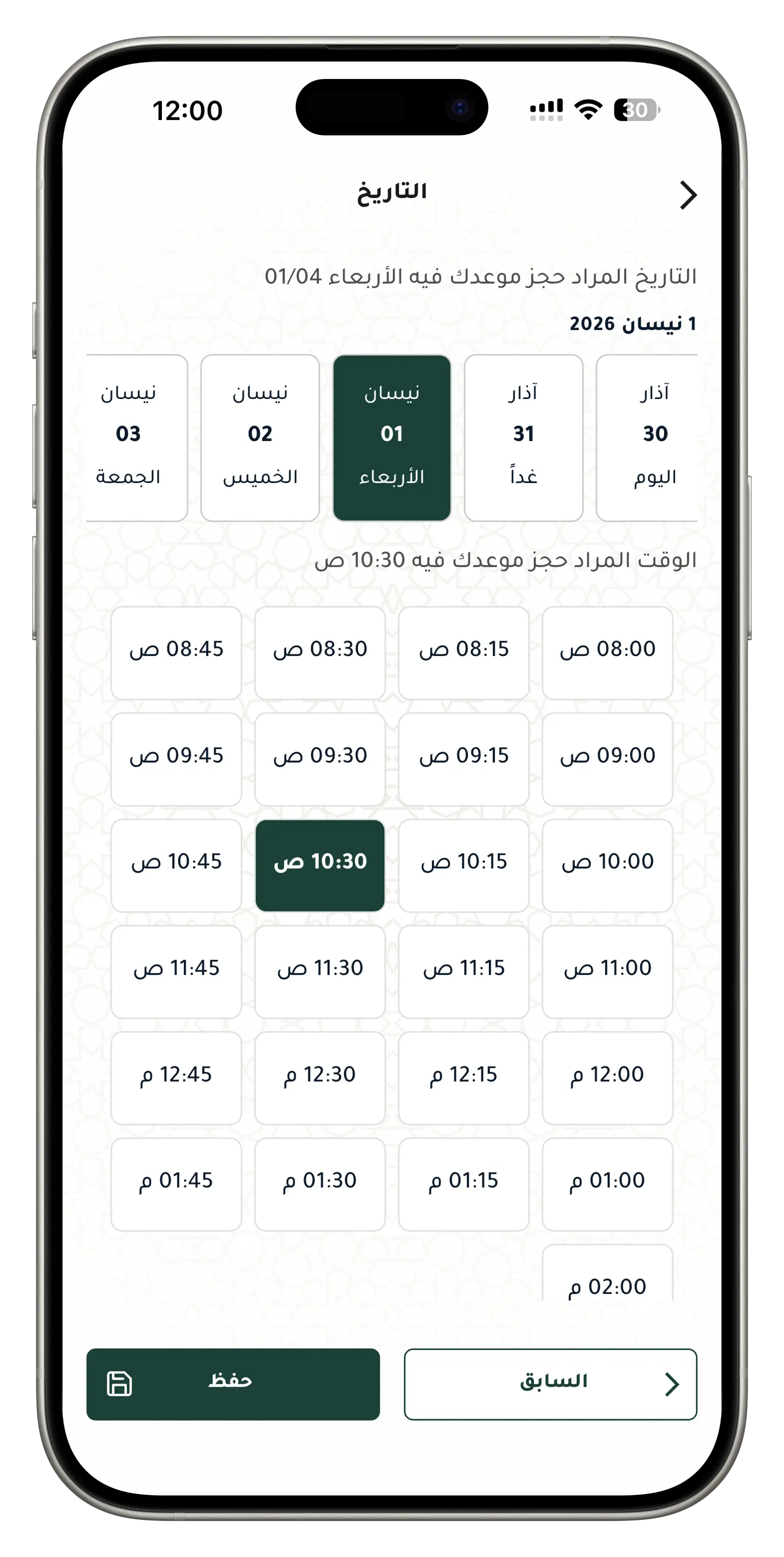 حدد التاريخ والوقت الأنسب لموعدك