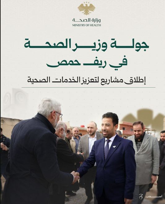 جولة وزير الصحة في ريف حمص
