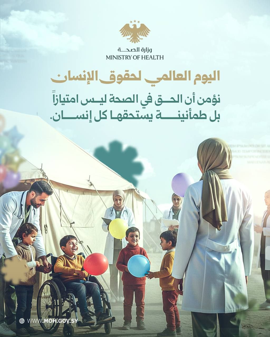 في اليوم العالمي لحقوق الإنسان، تمدُّ وزارة الصحة يدَها لتحمي هذا الحق وتضمنه للجميع دون أيّ تمييز.