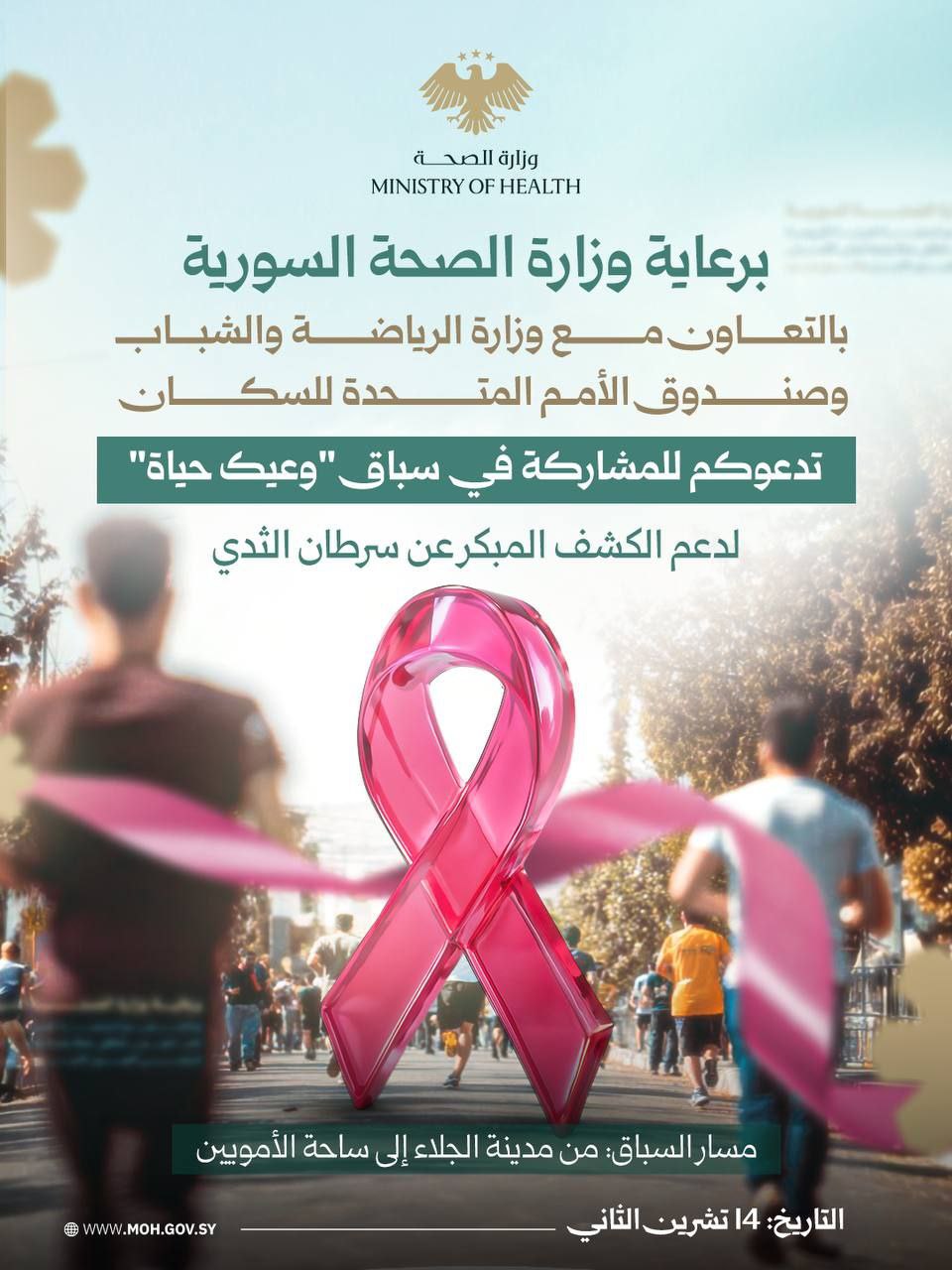 وزارة الصحة وبالتعاون مع وزارة الرياضة والشباب تدعوكم للمشاركة في سباق "وعيك حياة
