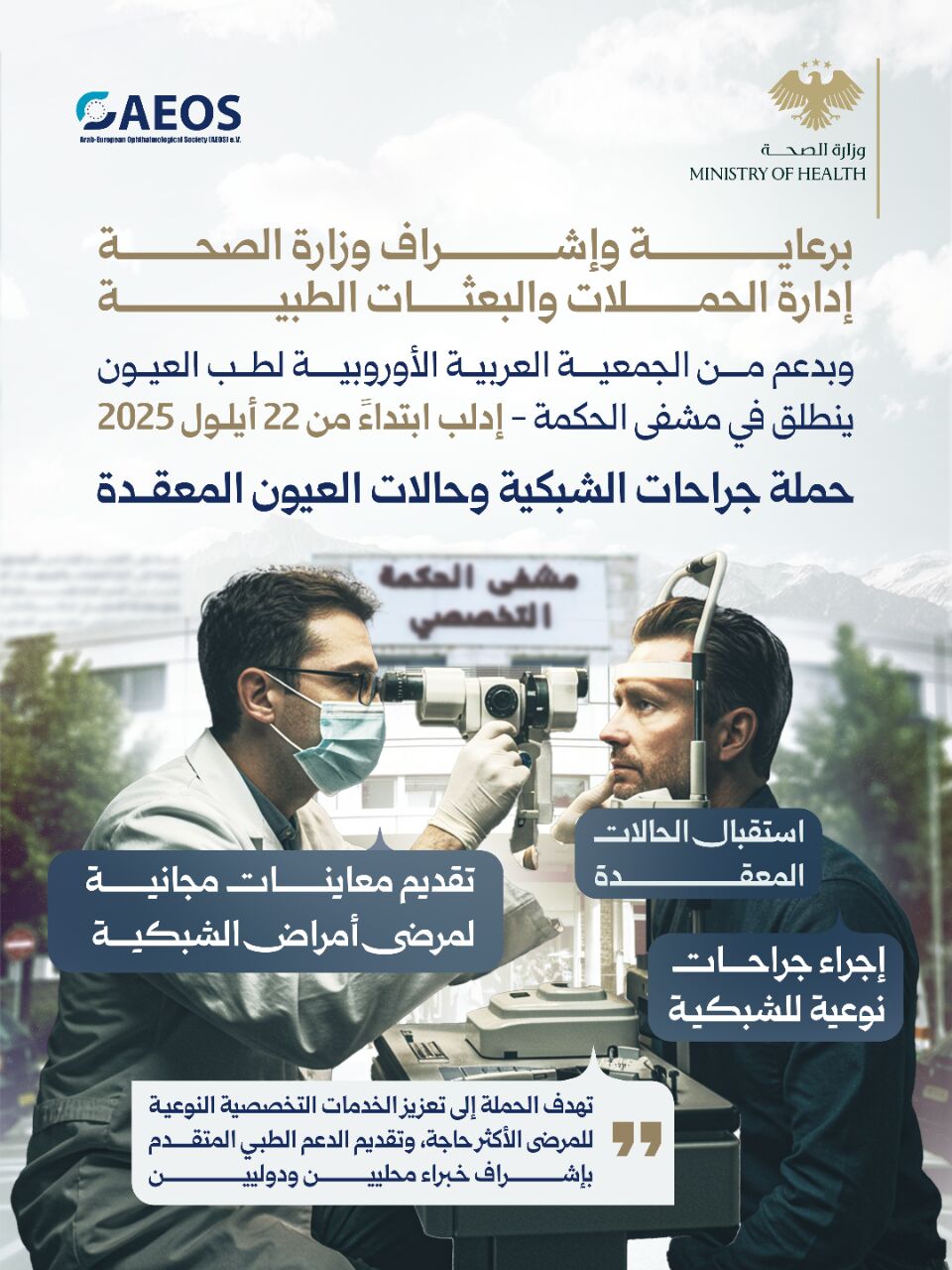 حملة جراحات الشبكية وحالات العيون المعقدة في مشفى الحكمة في إدلب ابتداءً من 22 أيلول 2025: