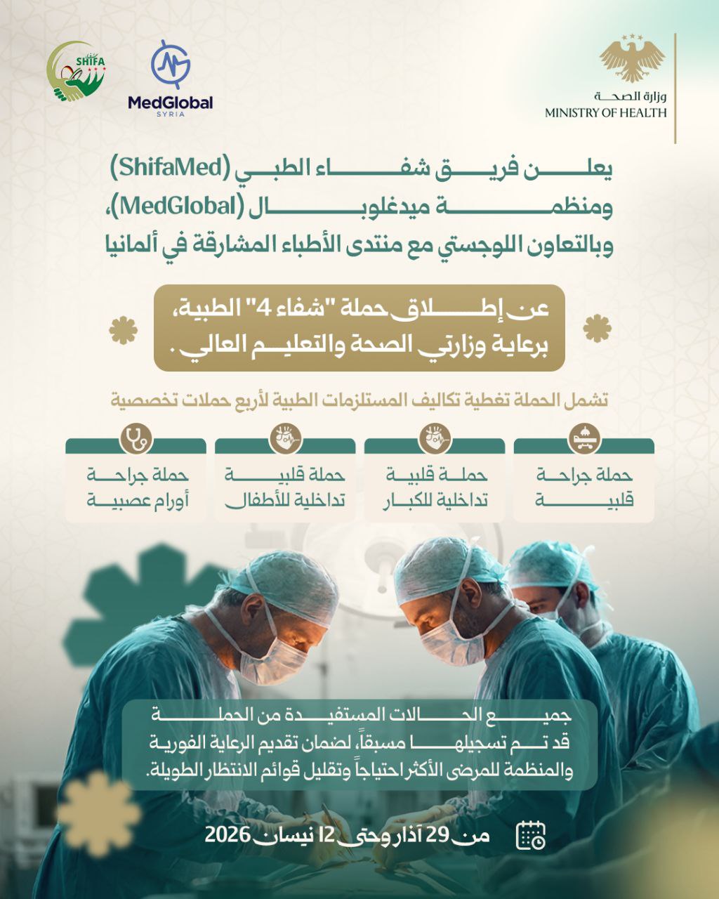 إطلاق حملة "شفاء 4" الطبية من تاريخ 29/3/2026 حتى تاريخ 12/4/2026
