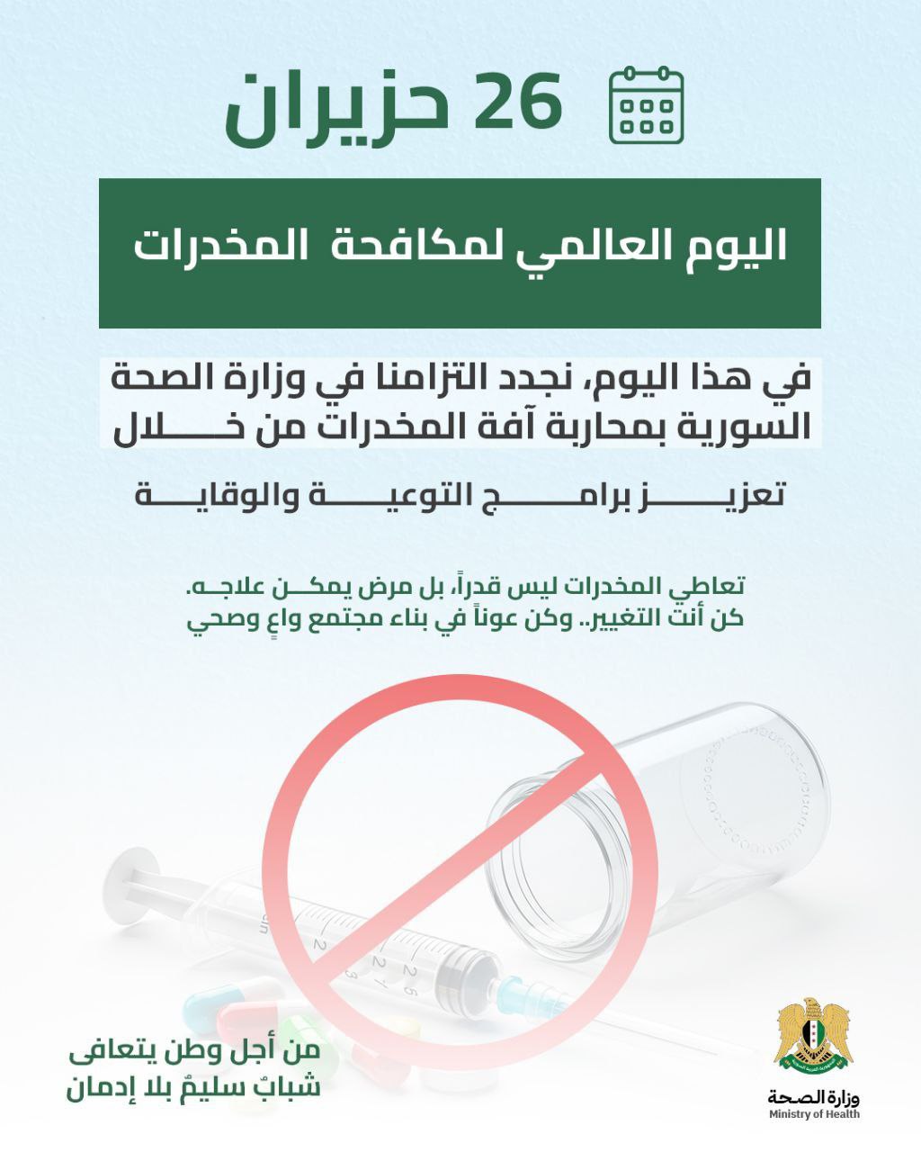 اليوم العالمي لمكافحة المخدرات