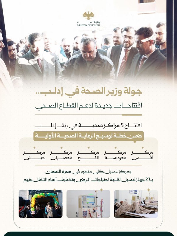 جولة وزير الصحة في محافظة إدلب