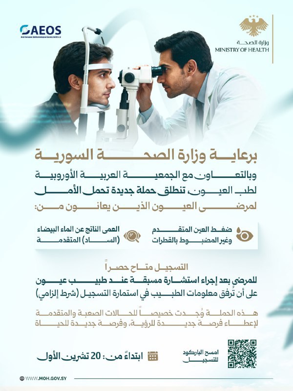 حملة جديدة لمرضى العيون  ابتداءً من: 20 تشرين الأول/أكتوبر 2025