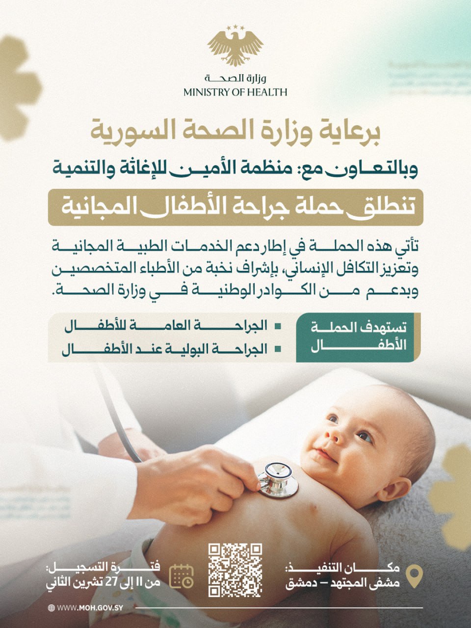 حملة جراحة الأطفال المجانية في مشفى المجتهد بدمشق