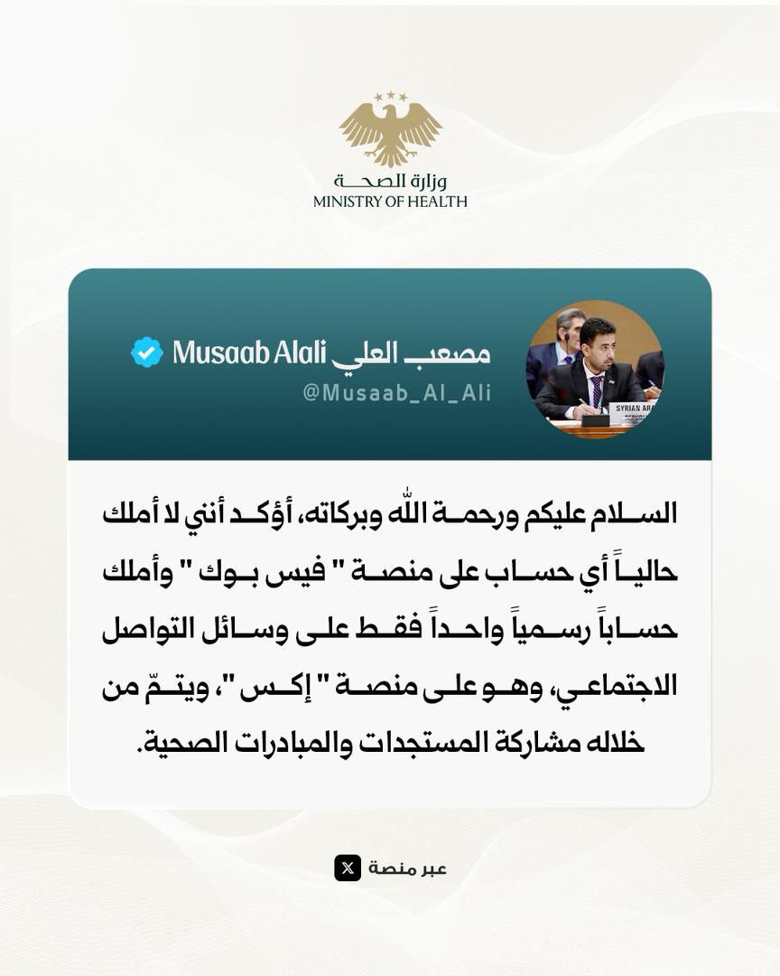 توضيح هام: المصدر الرسمي الوحيد لتحديثات وزير الصحة هو حسابه على X