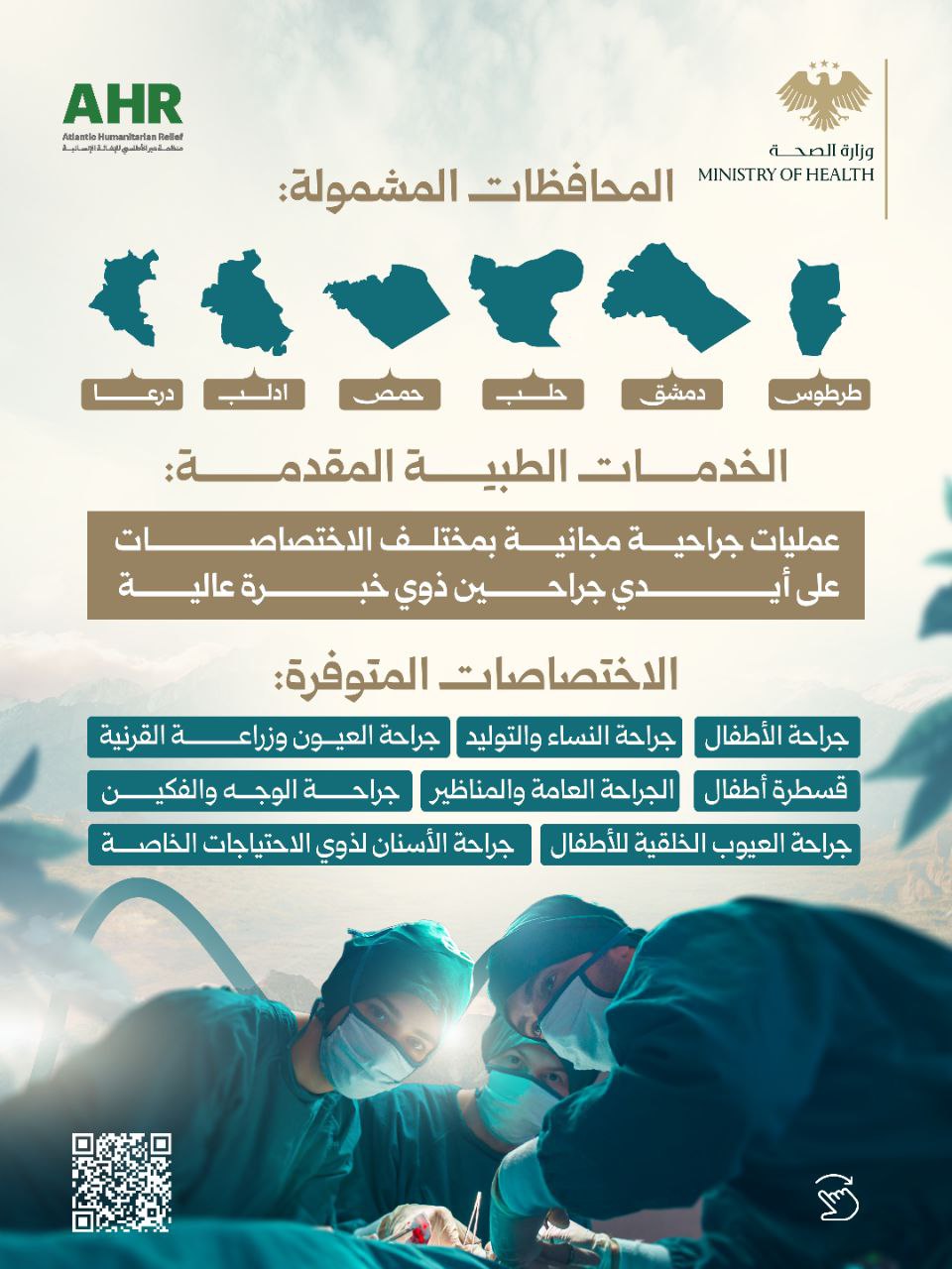 تنطلق حملة “استعادة الأمل - الطبية الشاملة في سوريا ابتداءً من 1 تشرين الثاني 2025