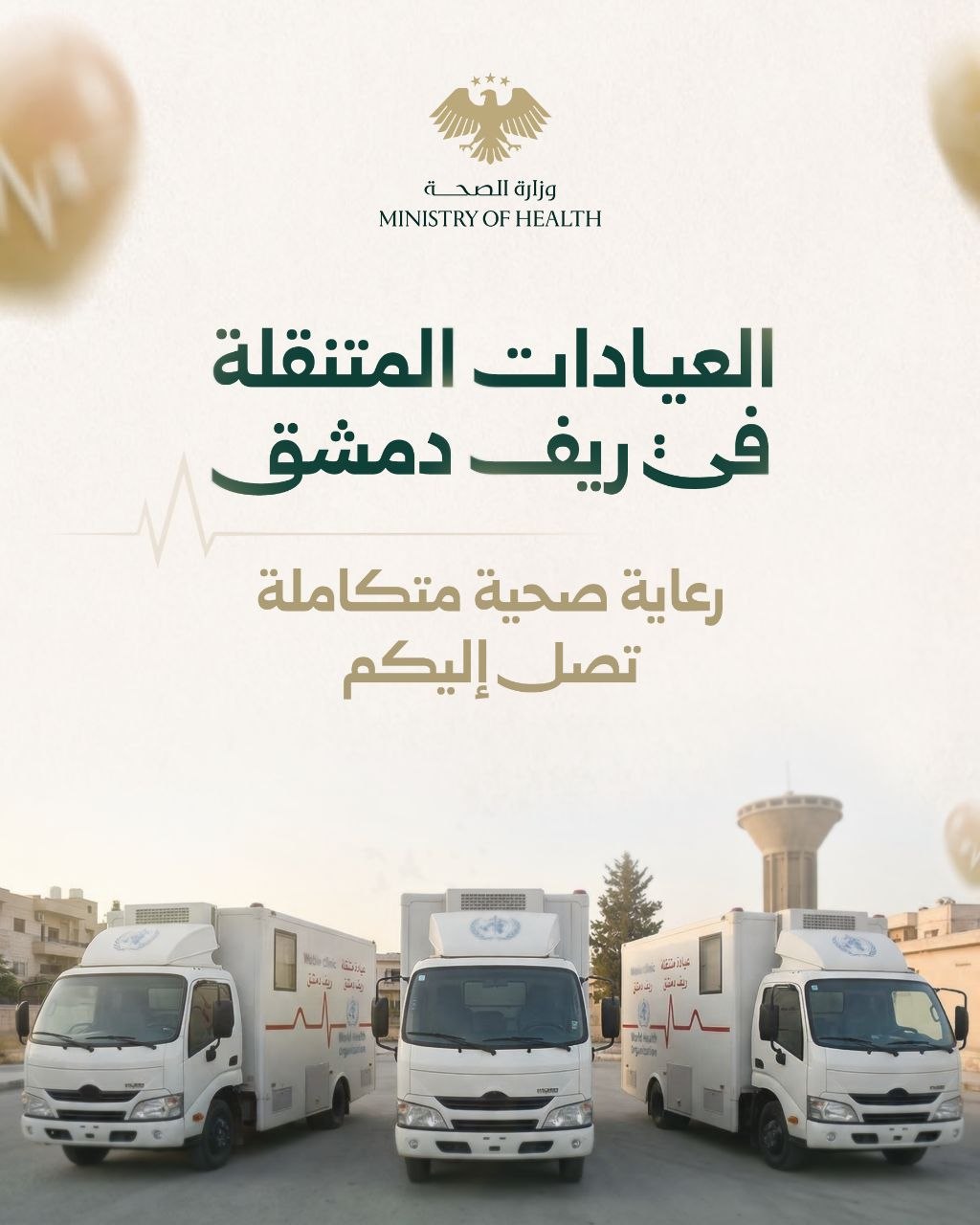 العيادات المتنقّلة في ريف دمشق تواصلُ جولاتها الميدانية بتقديم رعاية مجانية متكاملة