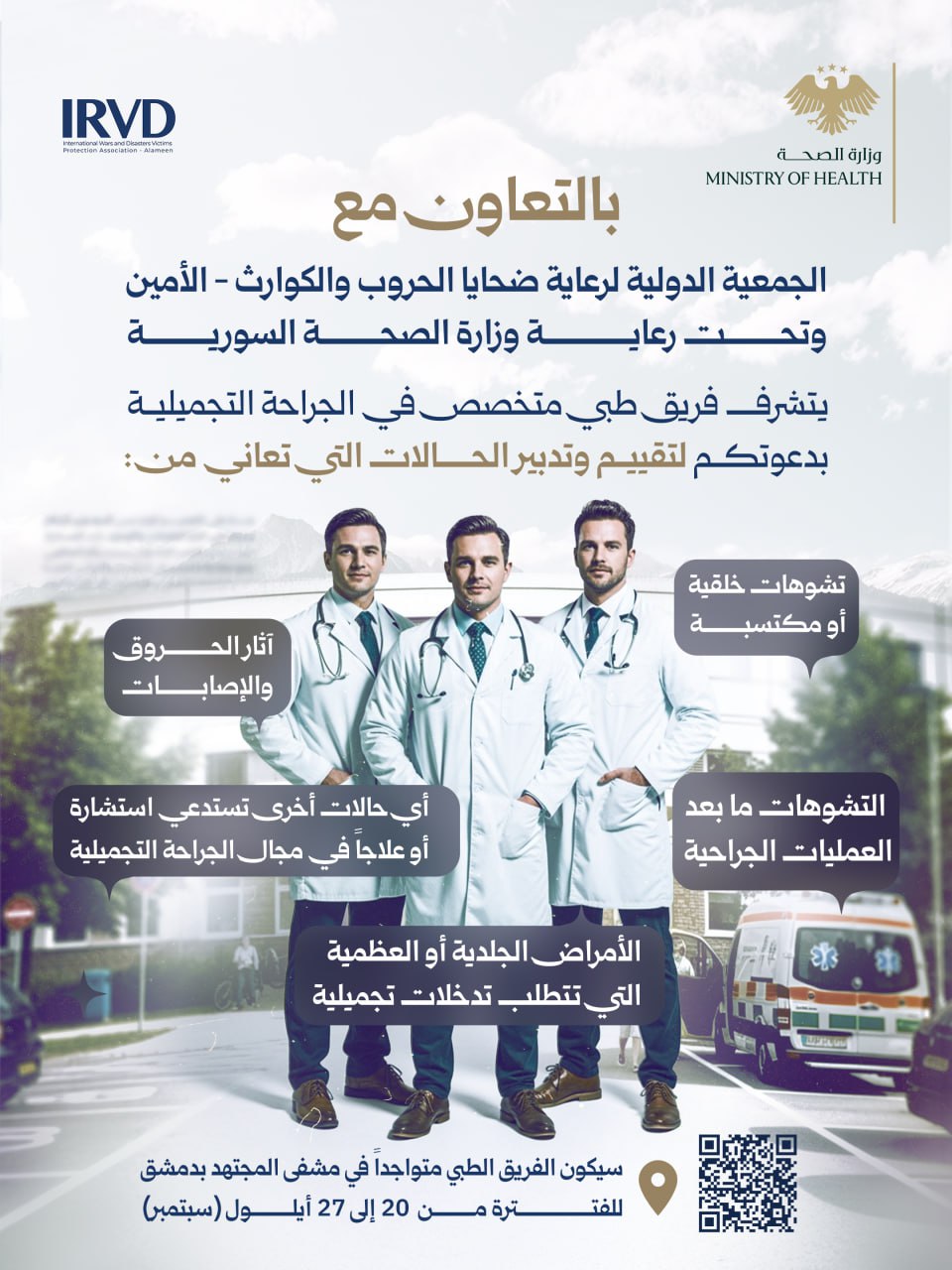 الفريق الطبي المتخصص في الجراحة التجميلية جاهز لتقديم الاستشارات والعلاجات