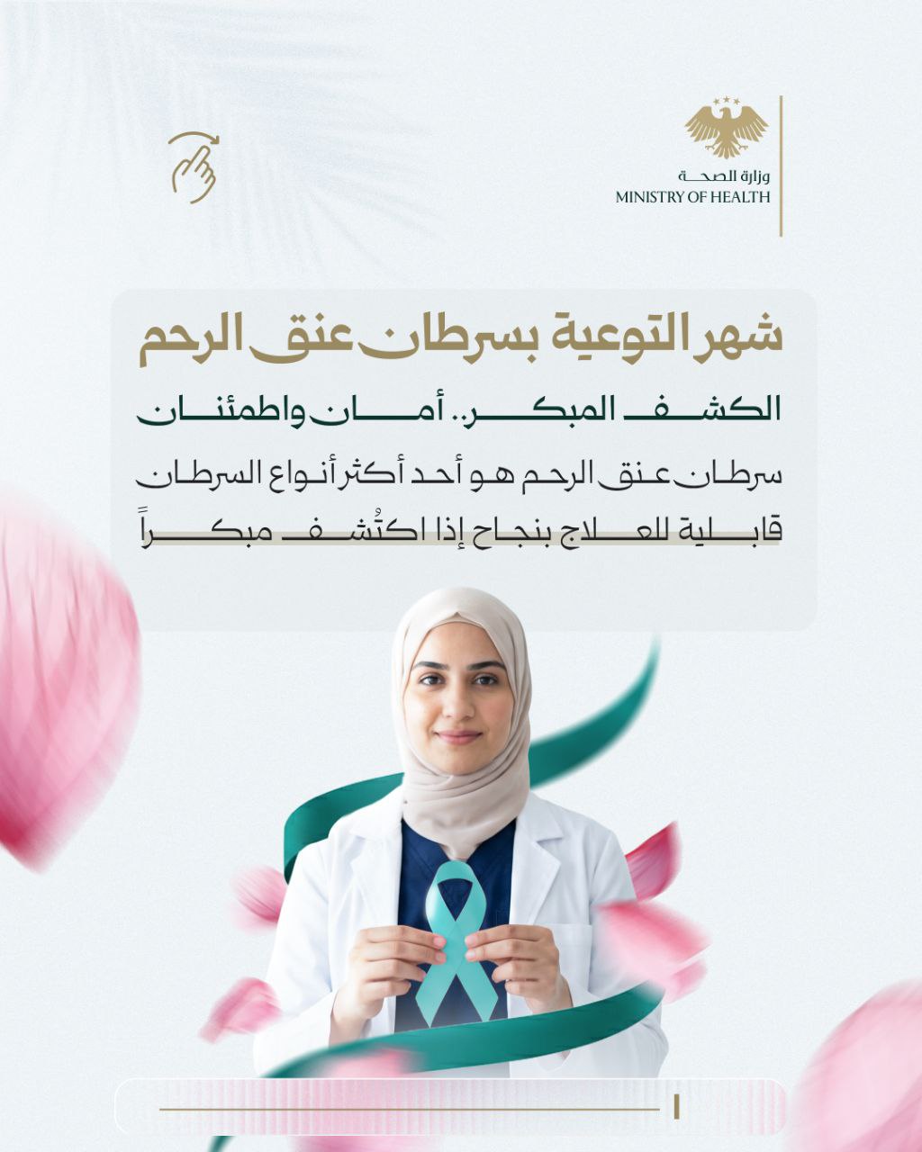 ​بمناسبة شهر التوعية بسرطان عنق الرحم، نذكّركِ أنّ دقائق للفحص الدوري (لطاخة عنق الرحم)  تمنحكِ سنوات من الطمأنينة