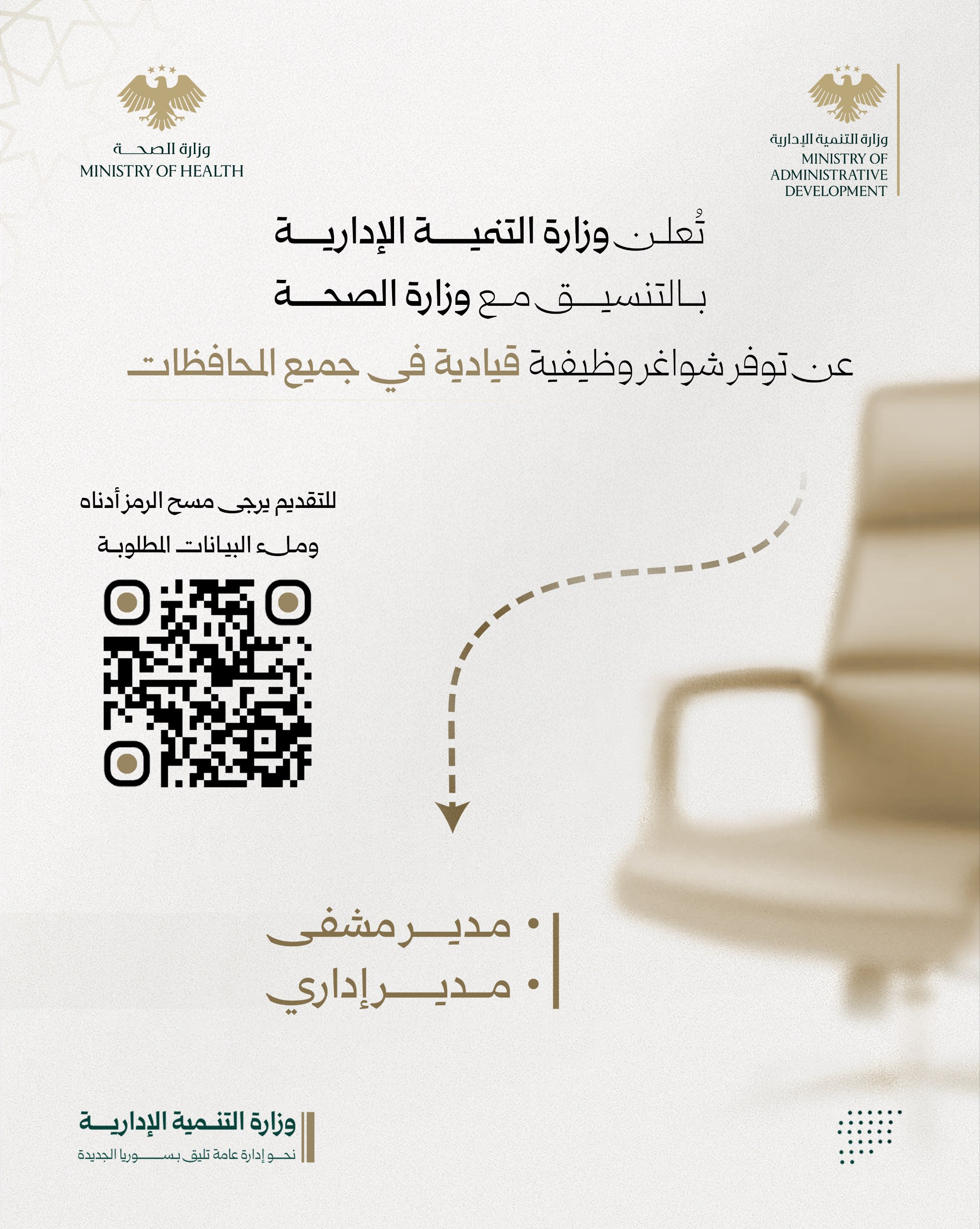 تُعلن وزارة التنمية الإدارية بالتنسيق مع وزارة الصحة عن توفر شواغر وظيفية قيادية