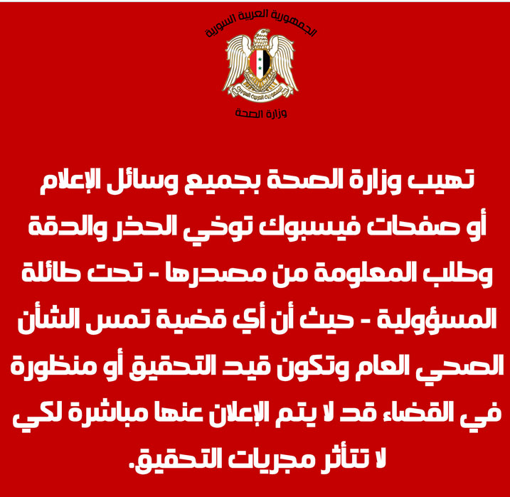 بيان صحفي تصويباً لما تم تداوله مؤخراً في صفحات على فيسبوك حول عدد من المواضيع المتعلقة بالشأن الصحي