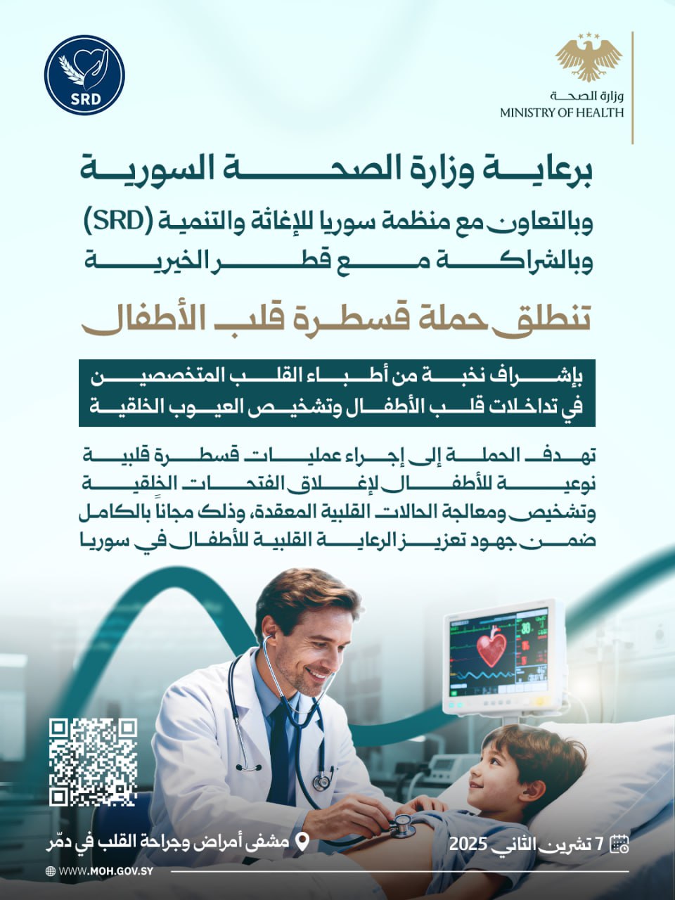 إعلان حملة طبية – قسطرة قلب الأطفال