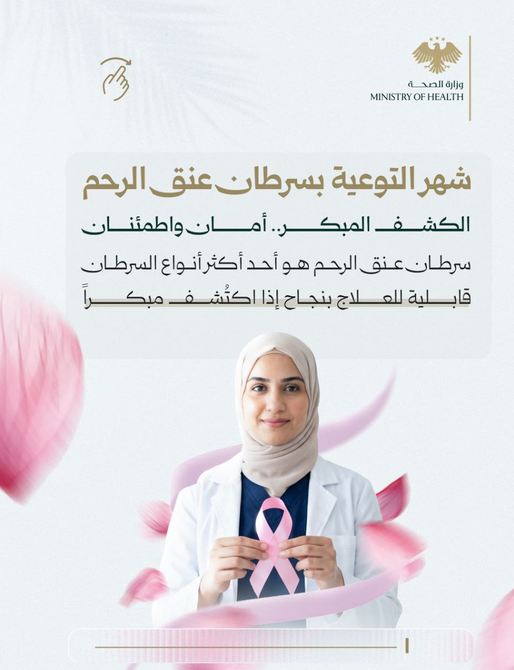 شهر التوعية بسرطان عنق الرحم