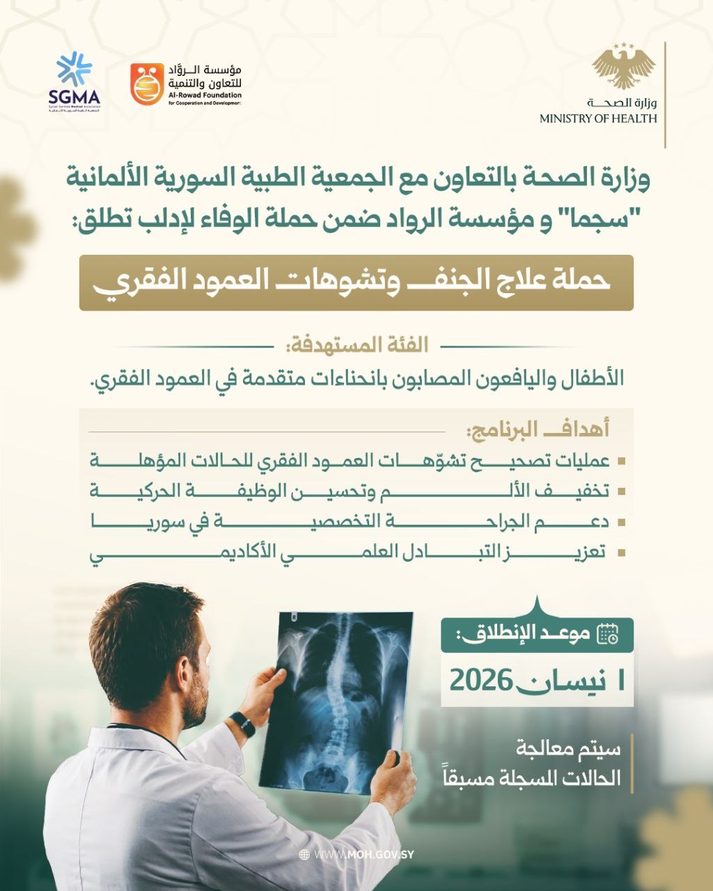 وزارة الصحة تُطلق حملة لعلاج الجنف وتشوهات العمود الفقري ضمن "الوفاء لإدلب