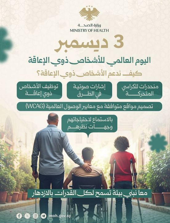 اليوم العالمي للأشخاص ذوي الإعاقة / 3 ديسمبر كانون الأول