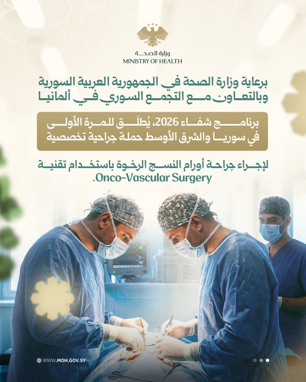 إطلاق حملة جراحية نوعية لعلاج الأورام المعقدة