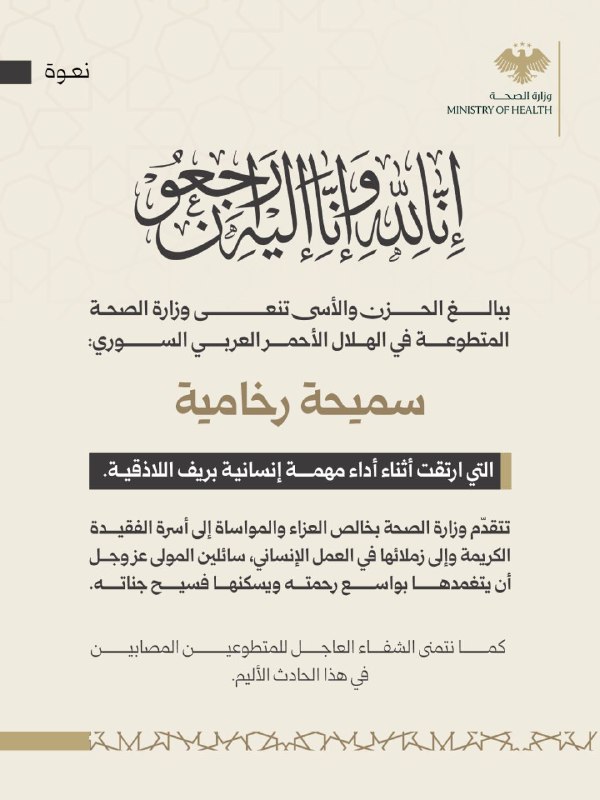 تنعى وزارة الصحة المتطوعة في الهلال الأحمر العربي السوري "سميحة رخامية"