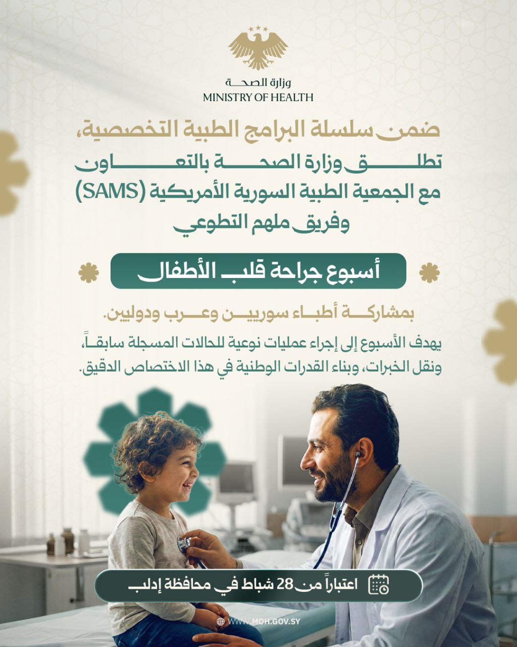 أسبوع جراحة قلب الأطفال في محافظة إدلب