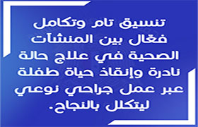 تكلل العمل الجراحي بالنجاح في علاج حالة نادرة وإنقاذ حياة طفلة