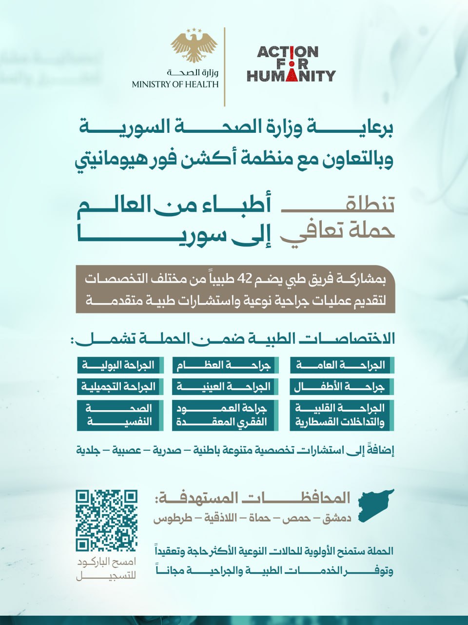 تنطلق في 21 أيلول 2025 حملة طبية واسعة تحت شعار "تعافي – أطباء من العالم إلى سوريا