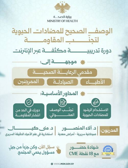 الوصف الصحيح للمضادات الحيوية لتجنّب المقاومة