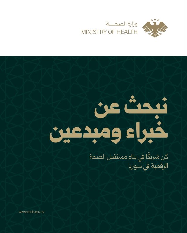 تعلن وزارة الصحة عن فتح باب الانضمام إلى فريقها المتنامي