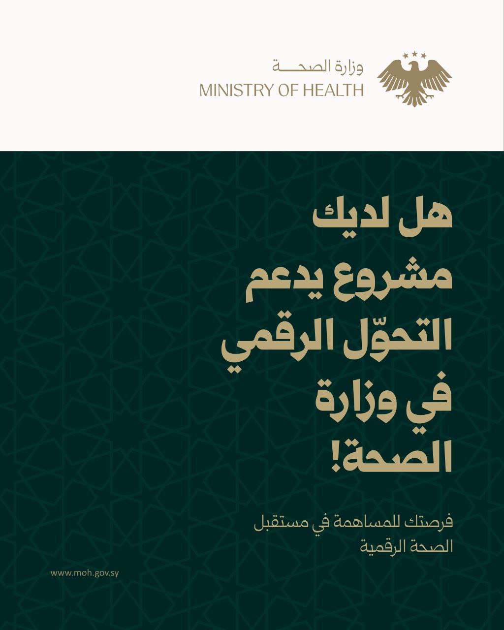 وزارة الصحة تدعو جميع الأفراد والمبتكرين والشركات الرائدة لتقديم مبادراتهم ومشاريعهم التي تسهم في تعزيز وتطوير القطاع الصحي